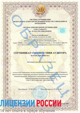 Образец сертификата соответствия аудитора №ST.RU.EXP.00006174-2 Мурманск Сертификат ISO 22000